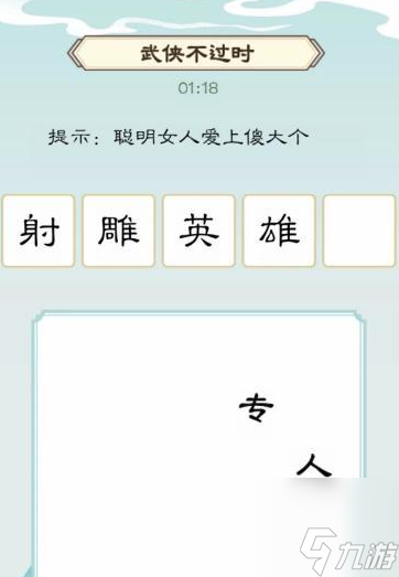 我是文状元武侠不过时怎么过 我是文状元武侠不过时通关攻略