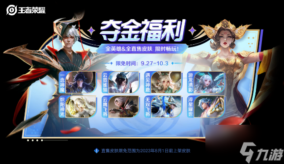 王者荣耀夺金限免皮肤有哪些 夺金限免皮肤免费汇总分享