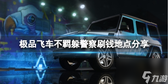 極品飛車不羈在哪躲警察刷錢？