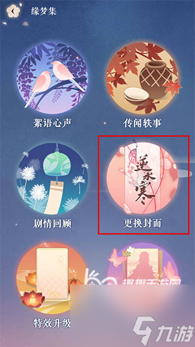 如何才可以得到封面 遇见逆水寒封面在哪换