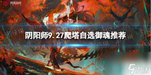 《阴阳师》9.27爬塔自选御魂推荐