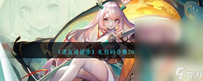 《道友请留步》最新礼包码大全2023