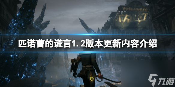 匹诺曹的谎言1.2版本更新内容介绍 1.2版本更新了什么？