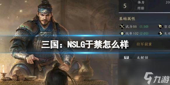 三國(guó)：NSLG于禁怎么樣