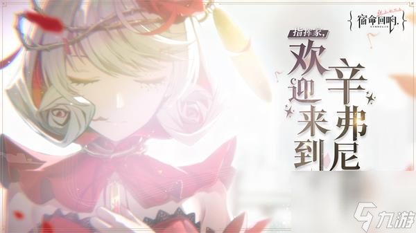 宿命回响弦上的叹息什么时候上线