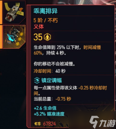《赛博朋克2077》往日之影全不朽义体一览