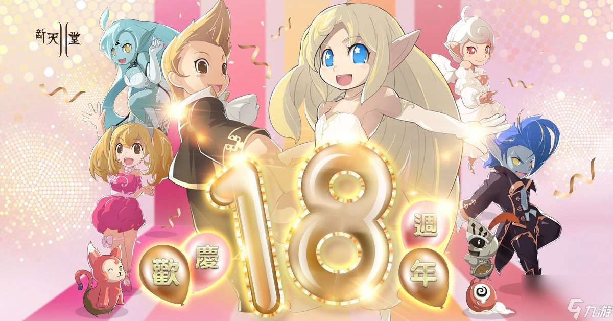 欢庆新天堂II18周年推出系列活动回馈玩家