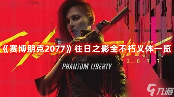 《赛博朋克2077》往日之影全不朽义体一览
