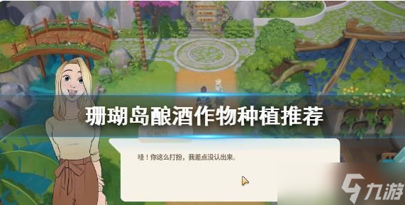 珊瑚岛种什么好 酿酒作物种植推荐