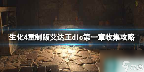 《生化危機4重制版》艾達王dlc第一章收集攻略