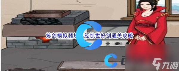 《汉字找茬王》炼剑模拟器炼出经惊世好剑通关攻略