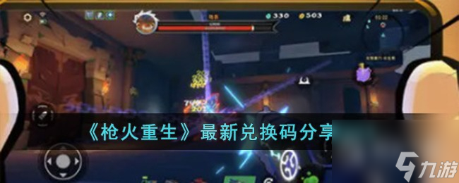 枪火重生最新兑换码一览2023(枪火重生值得买吗)