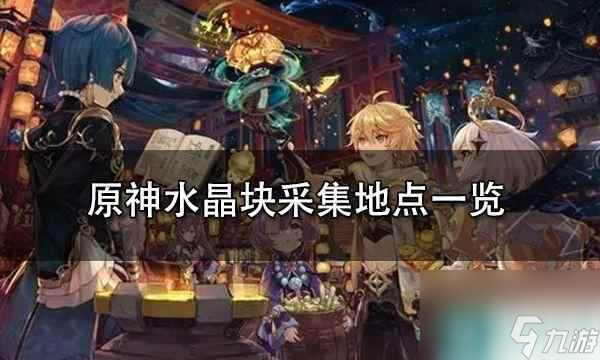 原神水晶矿在哪里地图 原神水晶块采集地点推荐