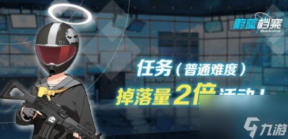 《蔚蓝档案》9月28日道具掉落量2倍活动玩法介绍
