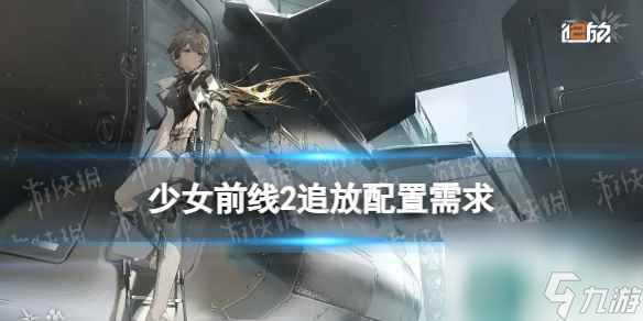 《少女前線2追放》配置需求 少前2引力測試要求配置