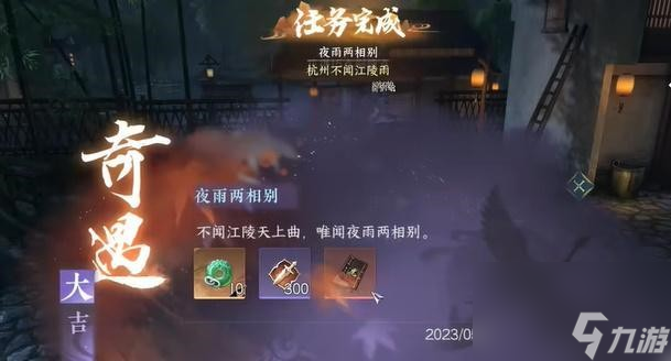 逆水寒手游夜雨两相别奇遇完成攻略