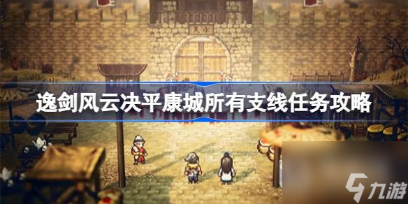 逸剑风云决平康城所有支线任务一览