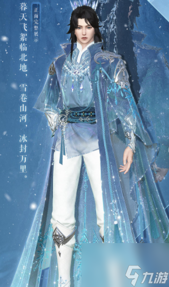 《逆水寒手游》雪主题外观是什么