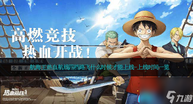 航海王热血航线四档路飞什么时候才能上线-上线时间一览
