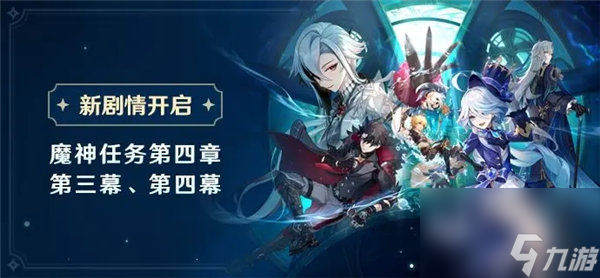 原神魔神任务第四章第三幕什么时候开 原神魔神任务第四章第三四幕开启攻略