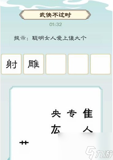 我是文狀元武俠不過時怎么過 我是文狀元武俠不過時通關攻略