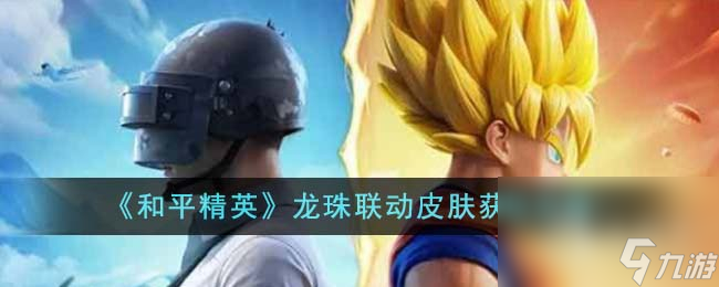和平精英龙珠联动皮肤获取方法指南