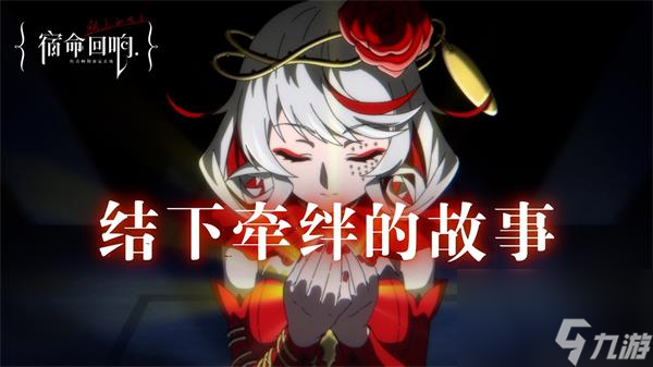 宿命回響弦上的嘆息公測時間是多少