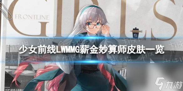 《少女前線》LWMMG薪金妙算師怎么樣 LWMMG薪金妙算師皮膚一覽