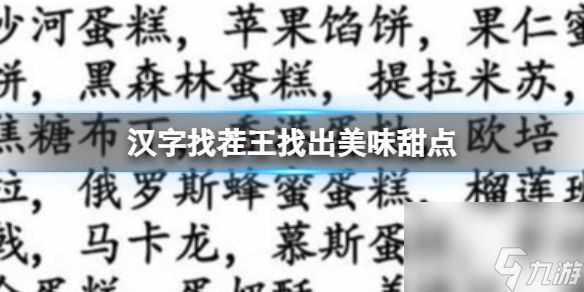 《汉字找茬王》找出美味甜点 找出美味甜点通关攻略