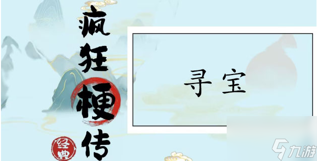 疯狂梗传寻宝找到12个宝怎么通关-12个宝对应角色及物品介绍