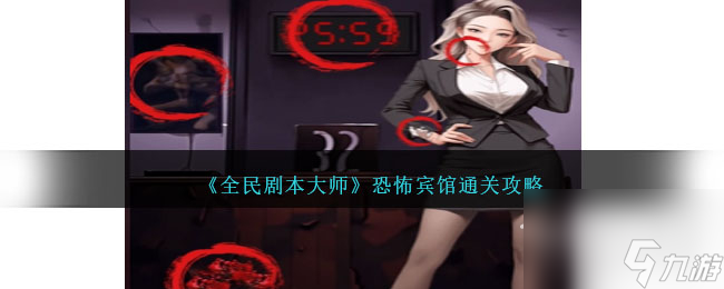 全民剧本大师恐怖宾馆怎么过