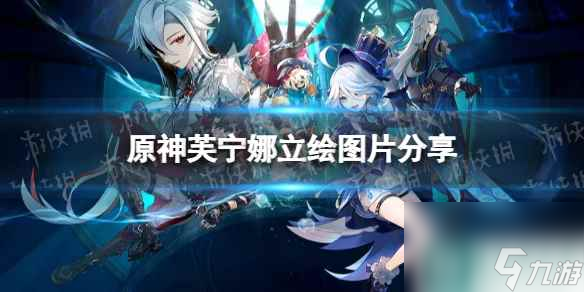 《原神》芙宁娜立绘图片分享 芙宁娜立绘一览