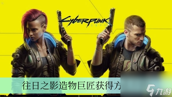 《赛博朋克2077》往日之影造物巨匠获得方法介绍