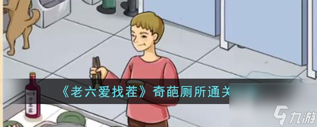 老六爱找茬奇葩厕所通关攻略