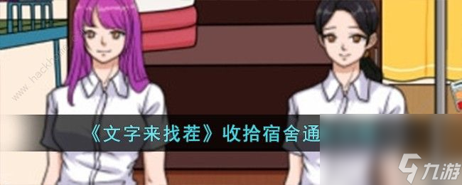 文字来找茬收拾宿舍怎么过