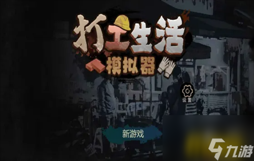 考駕照任務(wù)攻略 打工生活模擬器怎么考駕照