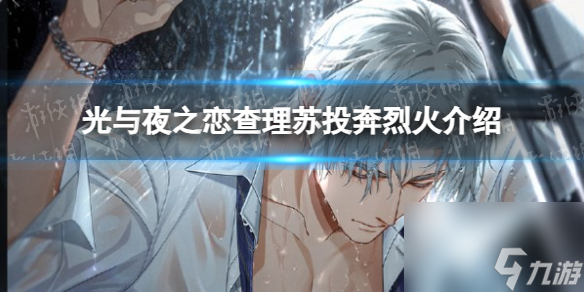 《光与夜之恋》查理苏投奔烈火详解