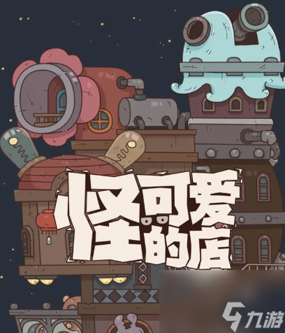 怪可爱的店怎么解锁菜谱