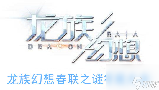 龙族幻想春联之谜答案大全