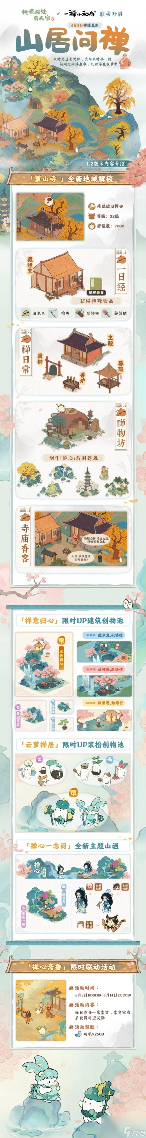 桃源深处有人家6月8日更新内容山居问禅版本上线