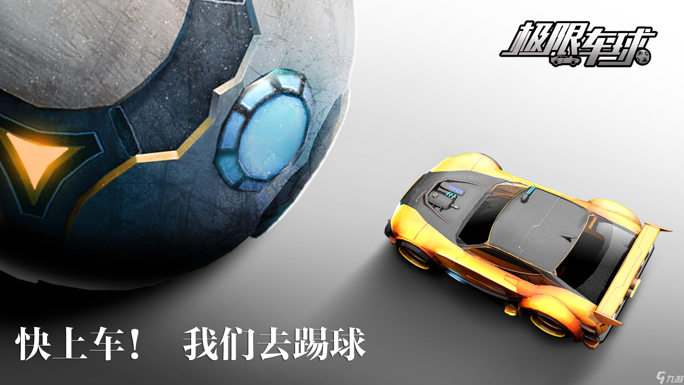 顛覆傳統(tǒng)!競技手游極限車球全平臺首曝