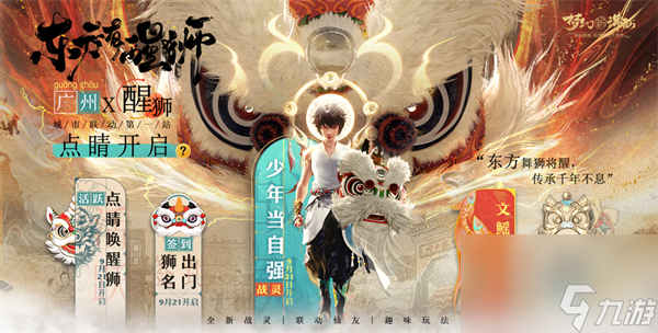 《梦幻新诛仙》东方有醒狮资料片预热启动