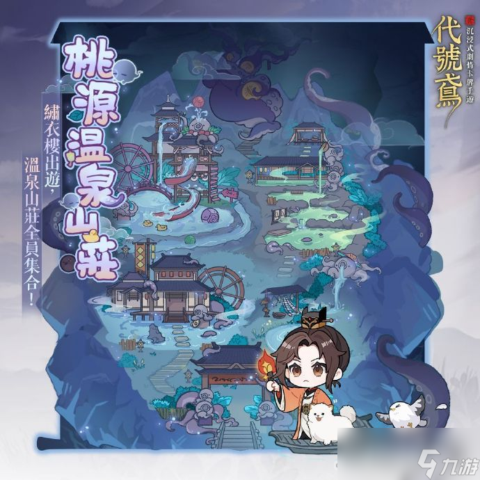 《代号鸢》桃源温泉山庄活动玩法攻略