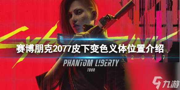 《赛博朋克2077》皮下变色义体怎么获得？皮下变色义体位置介绍