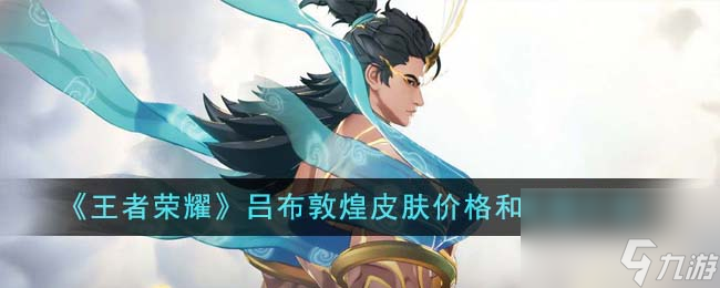 王者荣耀吕布敦煌皮肤价格和主题介绍