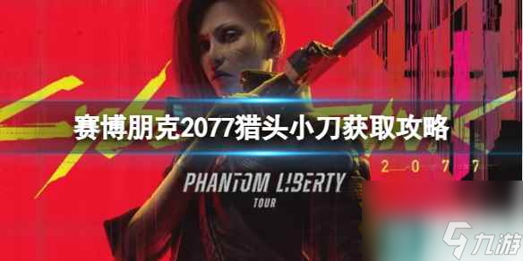 《赛博朋克2077》猎头小刀怎么获得？猎头小刀获取攻略