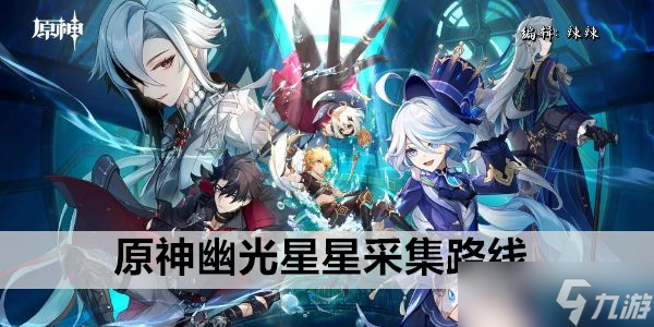 原神幽光星星采集路线