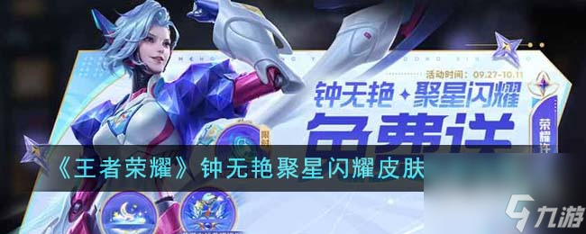 《王者荣耀》钟无艳聚星闪耀皮肤获取方法