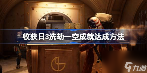 收獲日3洗劫一空成就如何達(dá)成,收獲日3洗劫一空成就達(dá)成方法