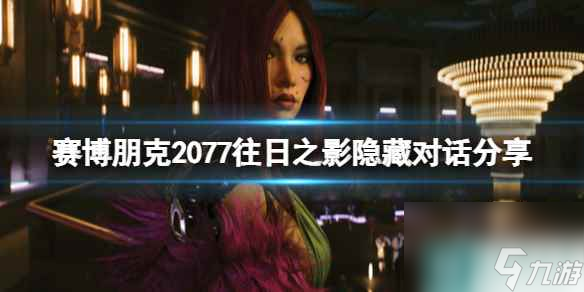 《赛博朋克2077》往日之影隐藏对话分享